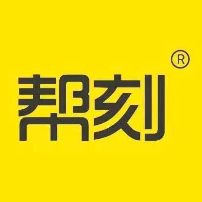 帮刻